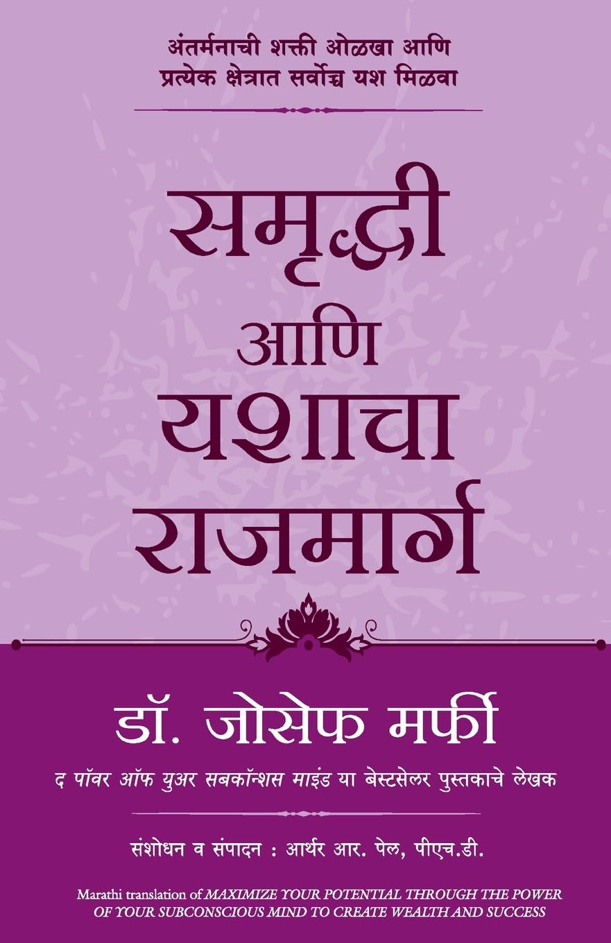 MAXIMIZE YOUR POTENTIAL THROUGH THE POWER OF YOUR SUBCONSCIOUS MIND TO CREATE WEALTH AND SUCCESS (Marathi Edition)