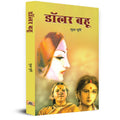 Dollar Bahu Sudha Murty Hindi Edition Novel