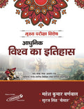 Adhunik Vishwa Ka Itihas | Mahesh Kumar Barnwal