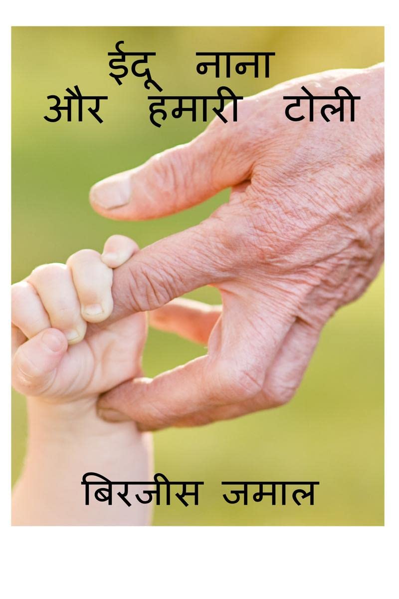 Eedu Nana Aur Humaree Toli /     