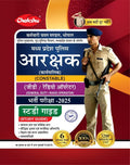 Chakshu MP Police Constable (General Duty, Radio Operator) Bharti Pariksha Complete Study Guide Book With Solved Papers For 2025