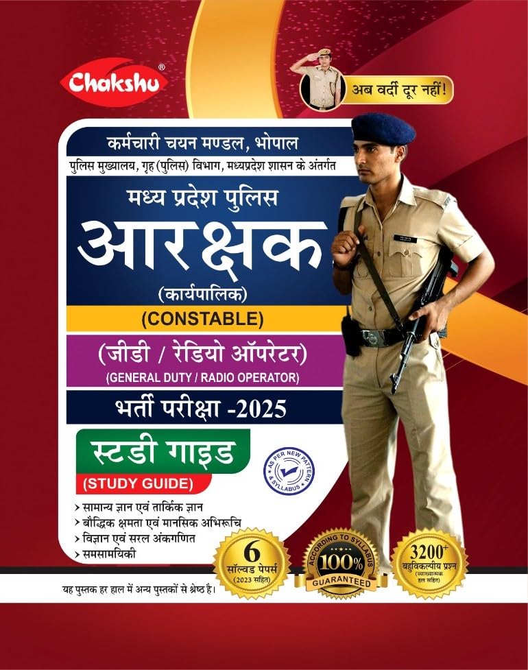 Chakshu MP Police Constable (General Duty, Radio Operator) Bharti Pariksha Complete Study Guide Book With Solved Papers For 2025