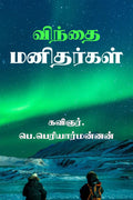 winthai manithargal /  : (  )