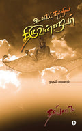 Ulagam Sutriya Thiruvalluvar : Mudhal Payanam