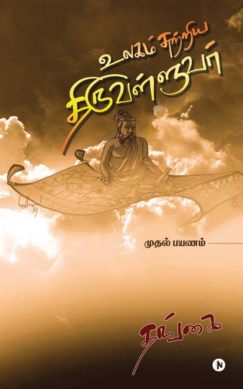 Ulagam Sutriya Thiruvalluvar : Mudhal Payanam
