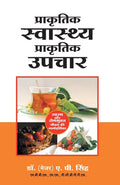 (PRAKRATIK SWASTHYA PRAKRATIK UPCHAR) (Hindi Edition)