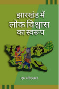 Jharkhand Me Lok Vishwas Ka Swaroop /      