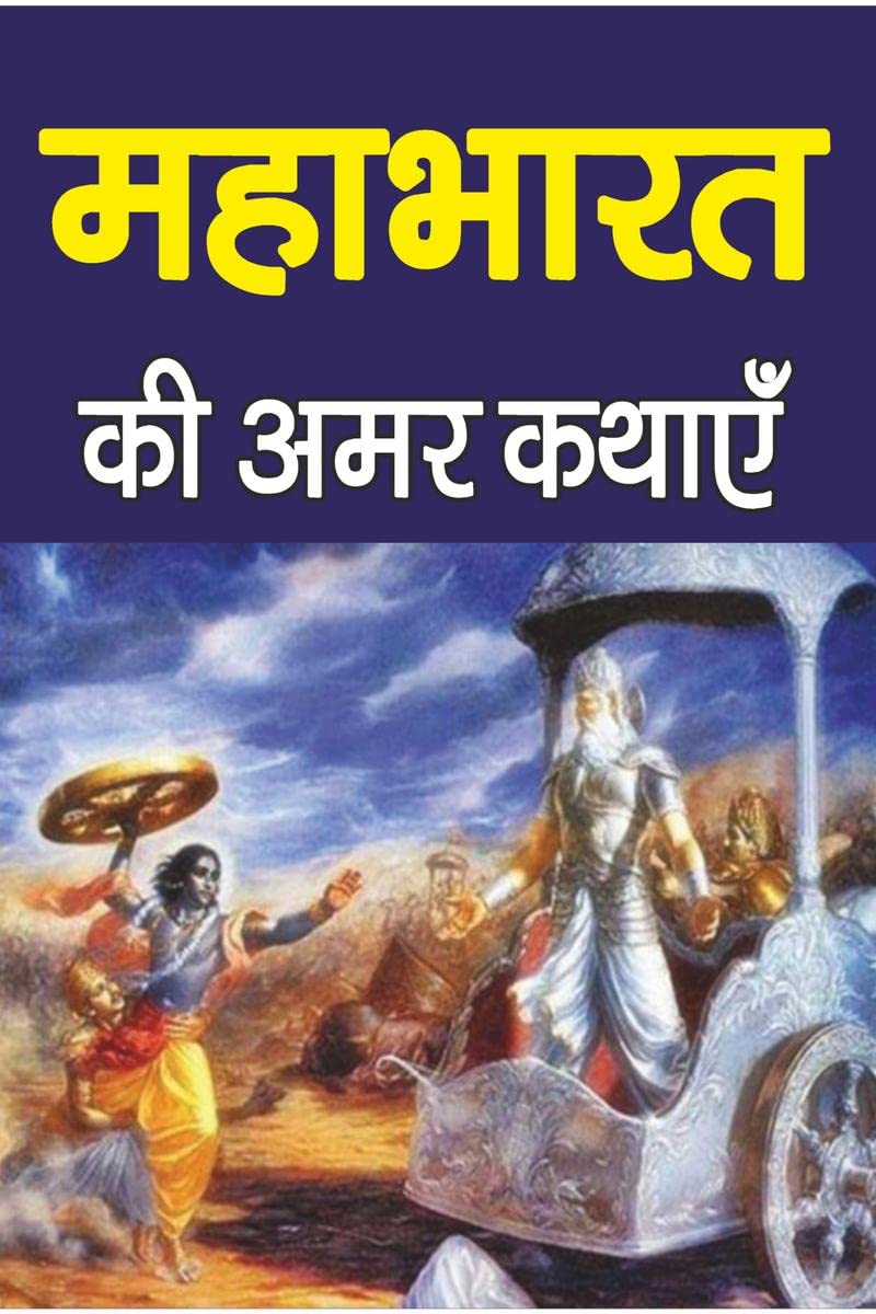 Mahabharat Ki Amar Kahaniyan