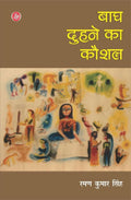 Bagh Duhne Ka Kaushal