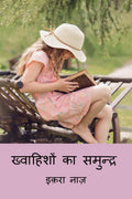 khwahisho ka samundra /   