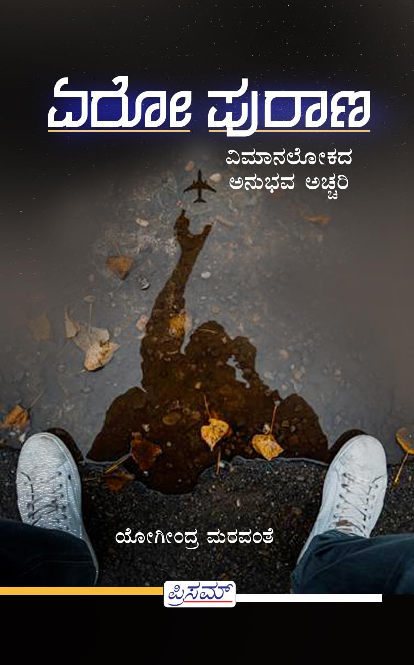 Aero purana  Vimanalokada Anubhava Achhari