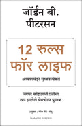 12 Rules for Life (Marathi Edition)
