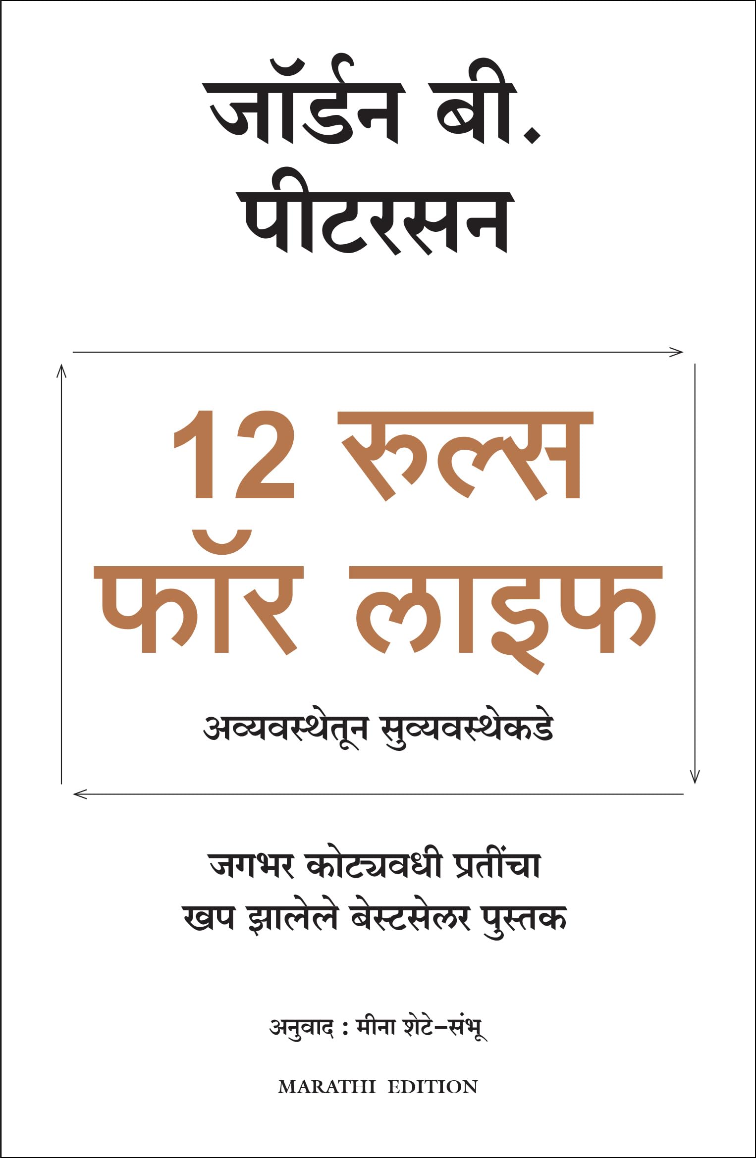 12 Rules for Life (Marathi Edition)