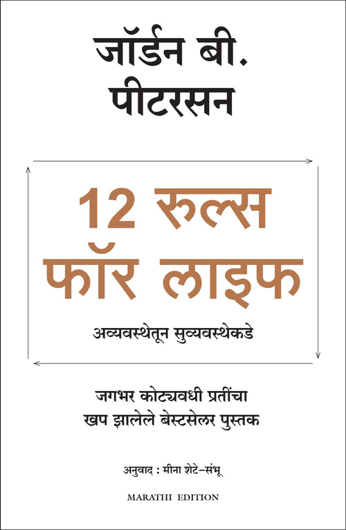 12 Rules for Life (Marathi Edition)