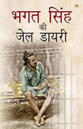 Bhagat Singh ki Jail Diary (??? ???? ?? ??? ?????) (Hindi Edition)