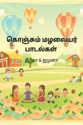 Konjum Malalaiyar Paadalgal /   