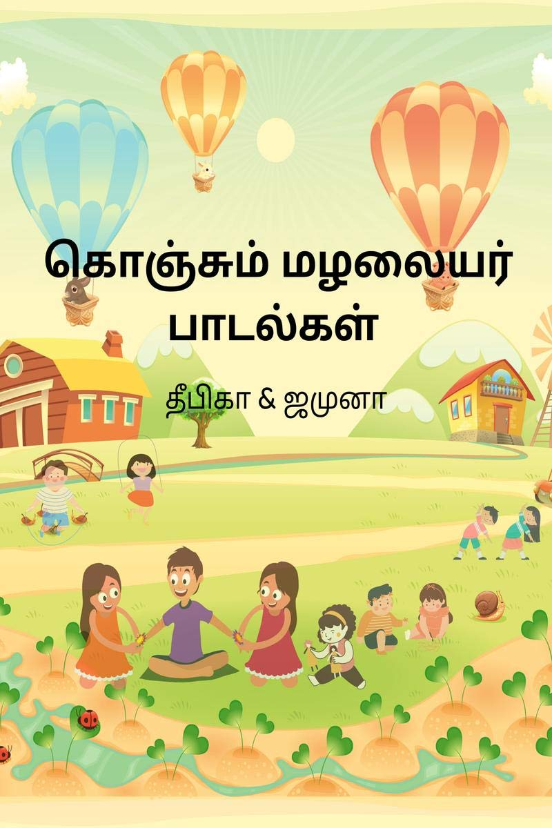 Konjum Malalaiyar Paadalgal /   