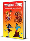 Chalisa Sanghra Hindi Book For Hinduism