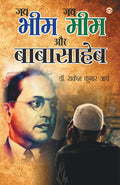 Jai Bheem  Jai Meem Aur Babasahab (?? ???  ?? ??? ?? ?????????) (Hindi Edition)