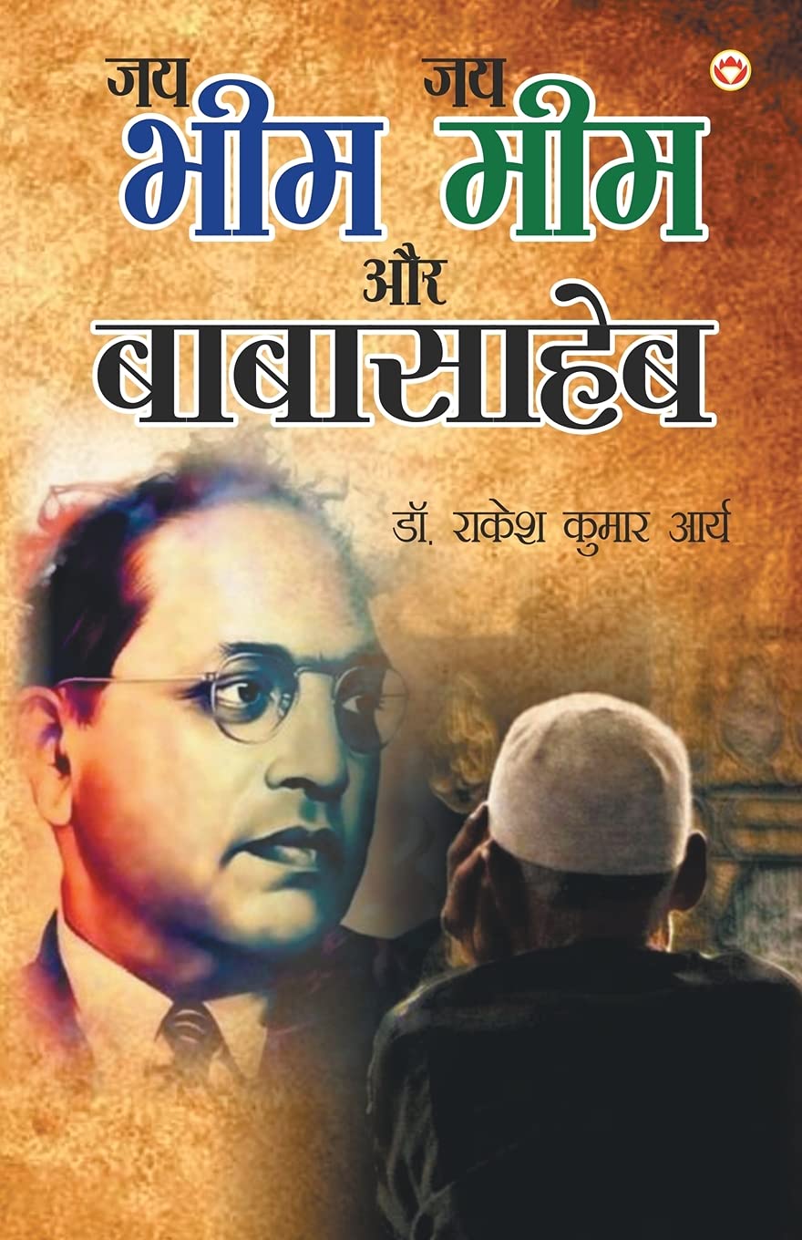 Jai Bheem  Jai Meem Aur Babasahab (?? ???  ?? ??? ?? ?????????) (Hindi Edition)