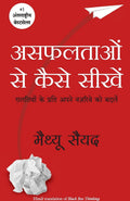 Black Box Thinking (Hindi Edition)