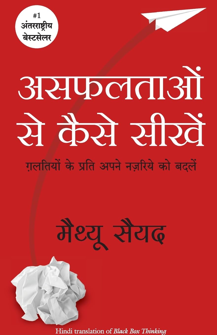 Black Box Thinking (Hindi Edition)