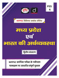 Mppsc (Pss4) Madhya Pradesh Evam Bharat Ki Arthvyawastha 2Nd Edition | Drishti Publication | Madhya Pradesh Government Exam Boo