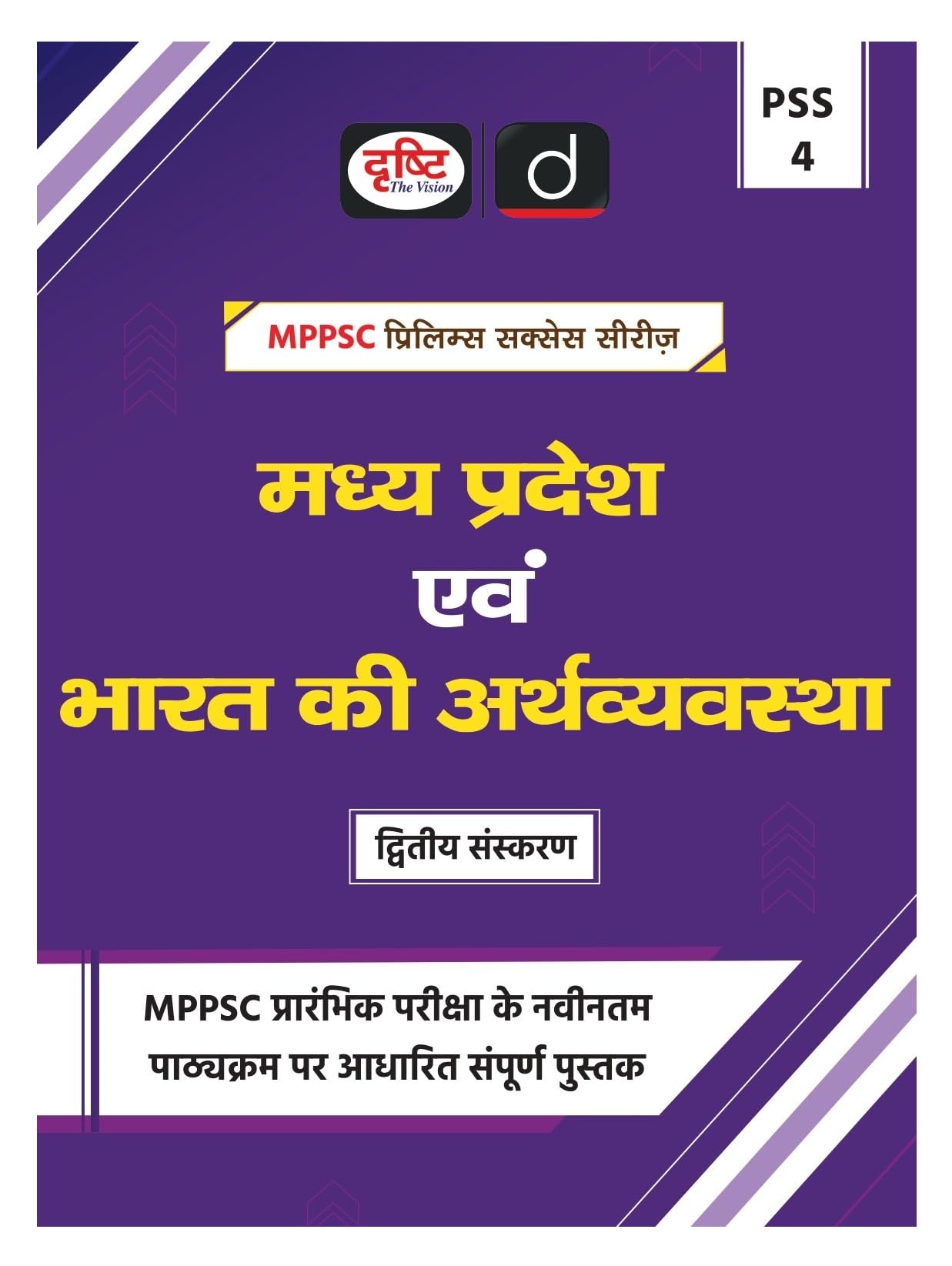 Mppsc (Pss4) Madhya Pradesh Evam Bharat Ki Arthvyawastha 2Nd Edition | Drishti Publication | Madhya Pradesh Government Exam Boo