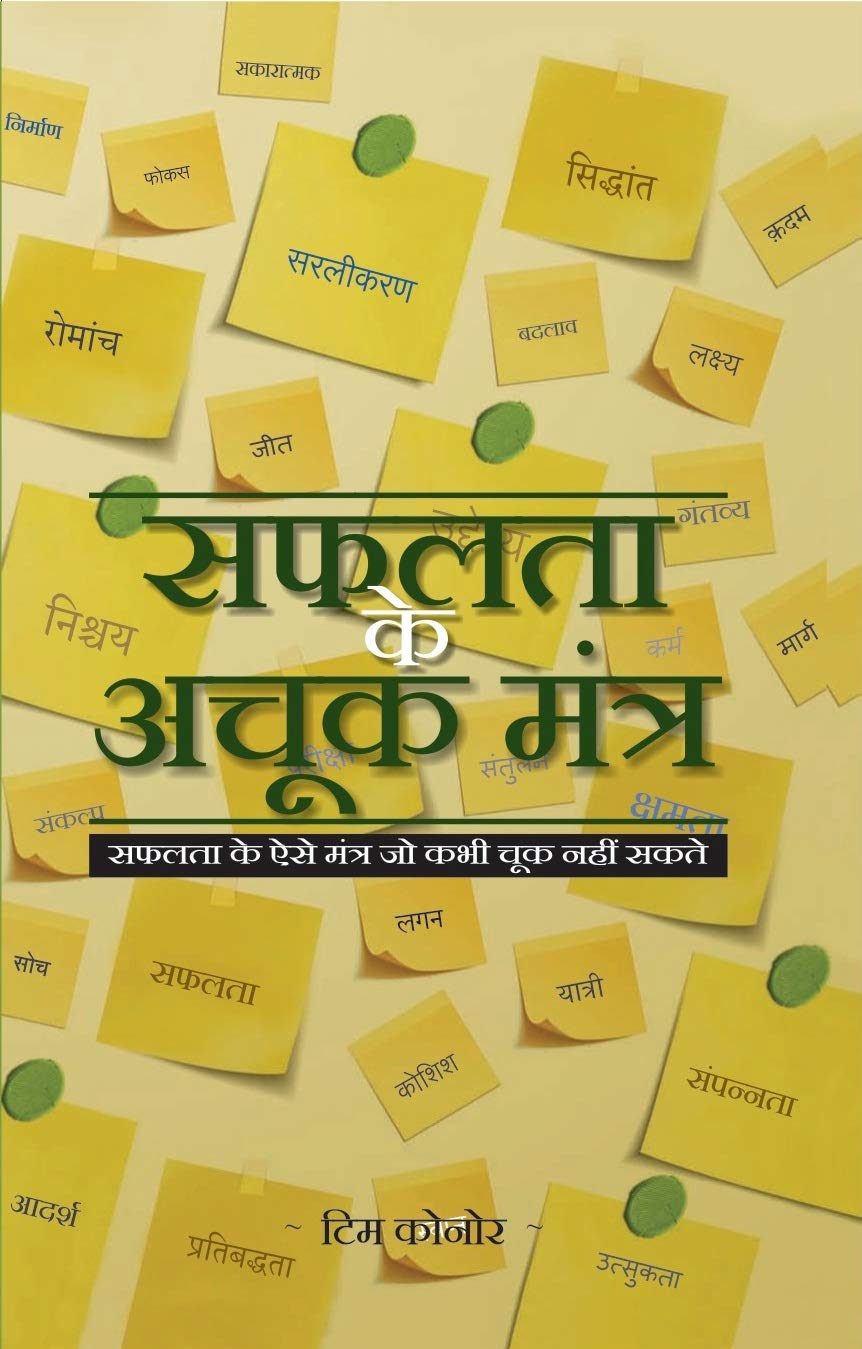 Safalta Ke Achuk Mantra