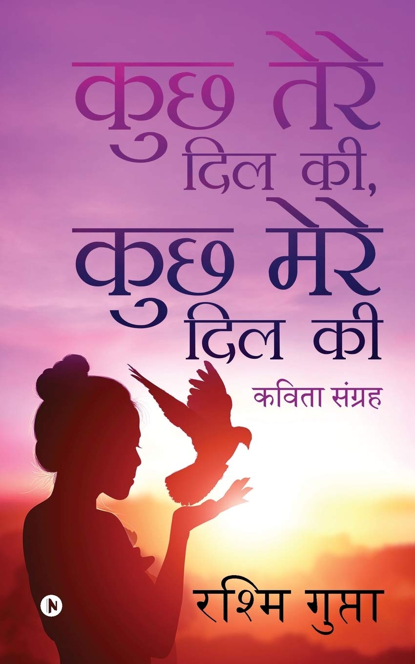 Kuchh Tere Dil Ki, Kuchh Mere Dil Ki : Kavitha Sangrah