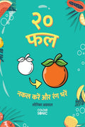 20 Fruits Copy and Colour in Hindi /        : 20 Colouring Pages of Fruits | Gift for Kids and Toddlers, Ages 38 | Painting and