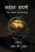 THE GREAT CONTROVERSY /  