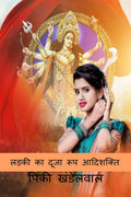 LADKI KA DUJA SWARUP AADISHAKTI /     