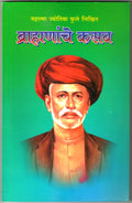 Mahatma Jyotiba Fule Likhit Bramanache Kasab [paperback] Mahatma Jyotiba Fule,Milind Prakashan [Jan 01, 2018]
