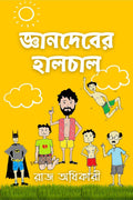 Gyaandeber Haalchaal /  