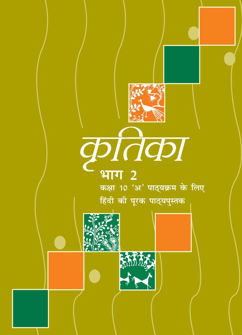 Kritika Bhag  2 Textbook For Class 10  1056  Hindi