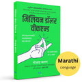 Million Dollar Weekend: The Surprisingly Simple Way To Launch A 7Figure Business In 48 Hours (Marathi)