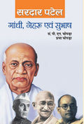 Gandhi, Nehru, Subhash (Hindi Edition)