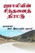 Jamaliyin Sinthanai Thirattu /   