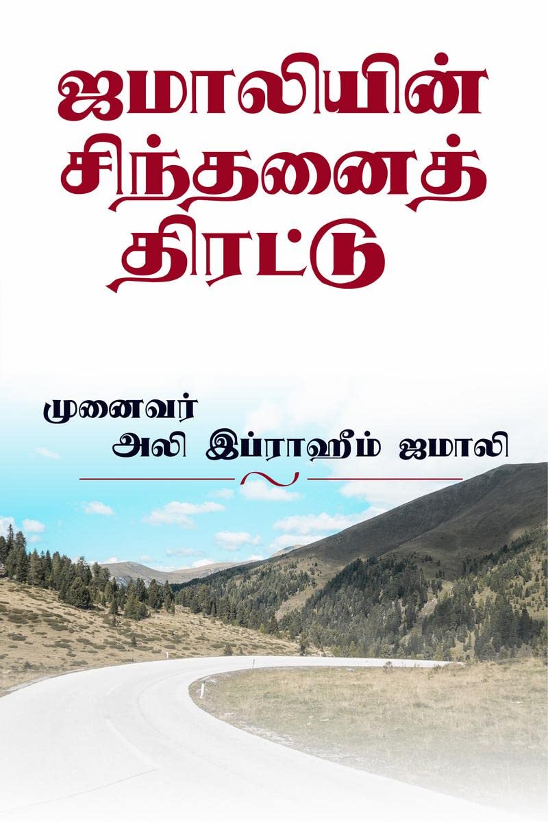 Jamaliyin Sinthanai Thirattu /   