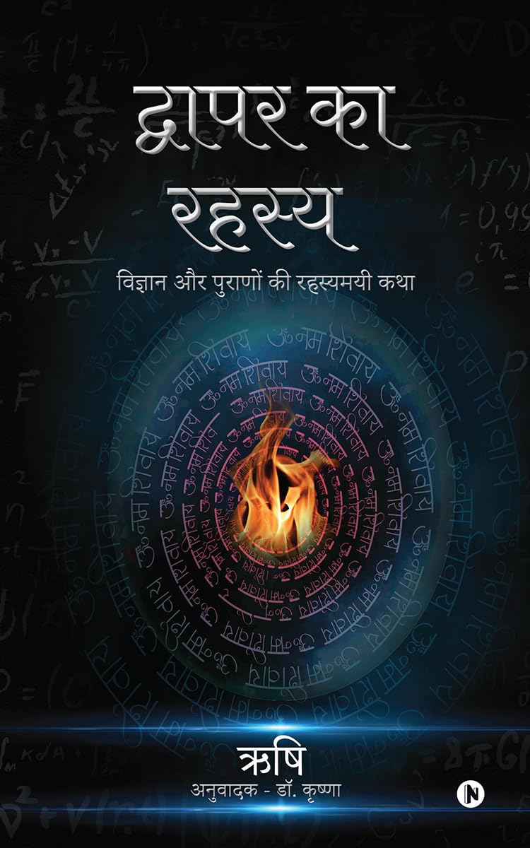 Dwapara ka Rahasya /   :       / Vigyaan aur Puraano ki Rahasyamayi Katha