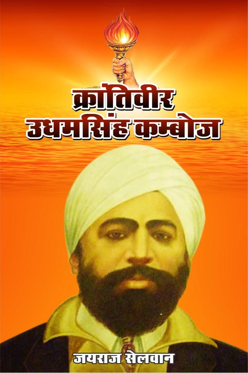 Krantiveer Udhamsingh Kamboj /   