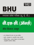 Sahitya Bhawan BHU BSc Honors Biology group Undergraduate Entrance book in Hindi medium.