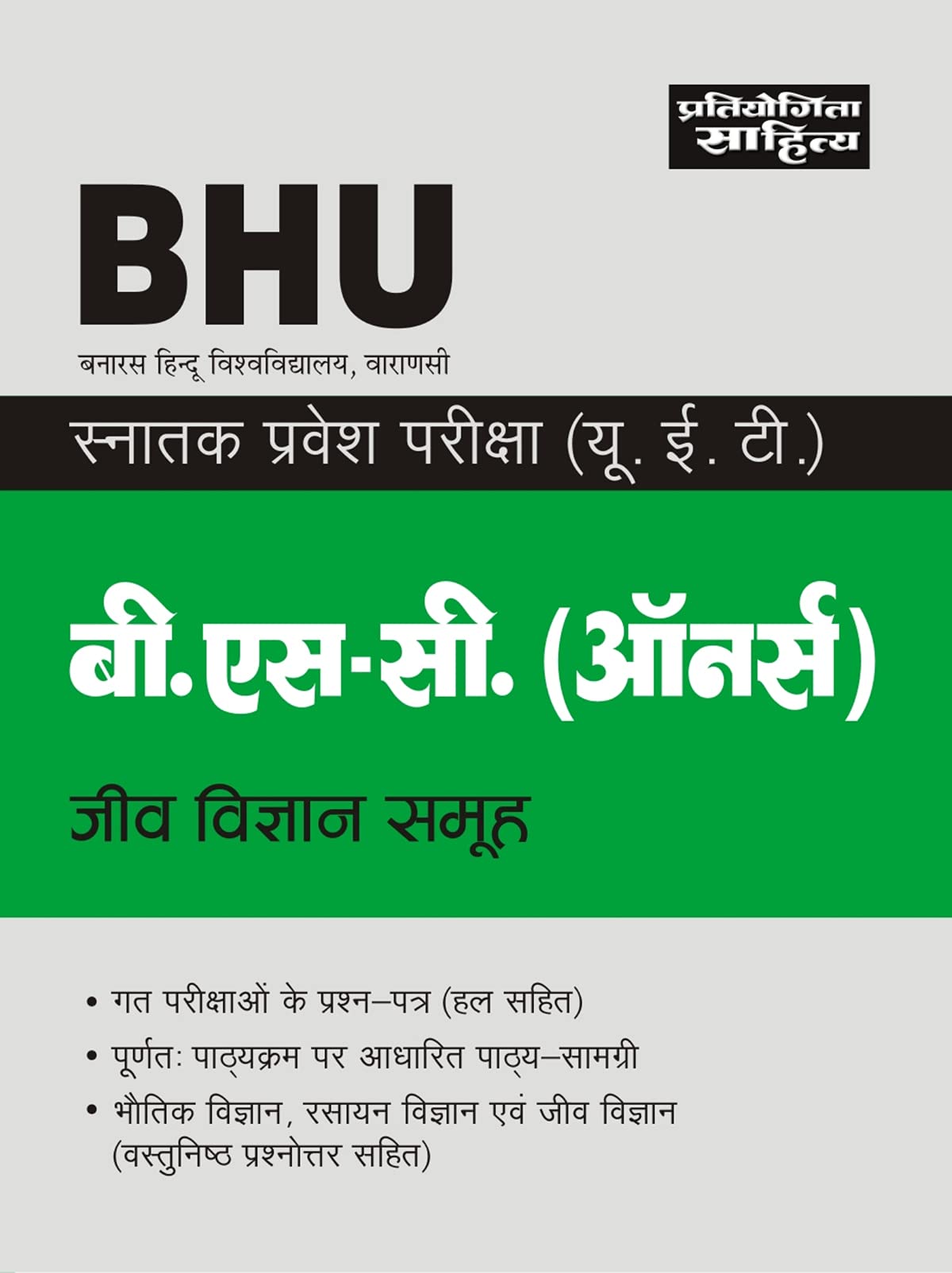 Sahitya Bhawan BHU BSc Honors Biology group Undergraduate Entrance book in Hindi medium.