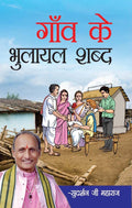 Gaon Ke Bhulayal Shabd (   )