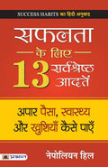 Safalta ke Liye 13 Sarvashreshtha Aadaten (Hindi Edition)