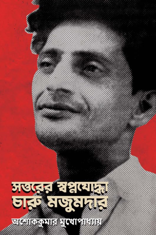 Sottorer Swapnajoddha Charu Majumdar