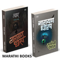 Talghar | Kalokhi Pournima | Combo Books Set in Marathi | ,        | Ek Bhayavah Kadambari, Narayan Dharap Horror Book |    Nove