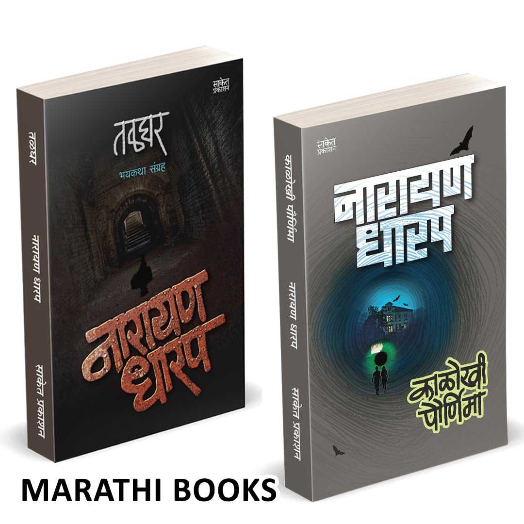 Talghar | Kalokhi Pournima | Combo Books Set in Marathi | ,        | Ek Bhayavah Kadambari, Narayan Dharap Horror Book |    Nove