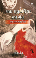 Ek Sukumaria ka Ant /    :   